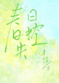 春日失格全文免费