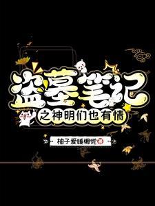 盗墓笔记之神明们也有情番茄