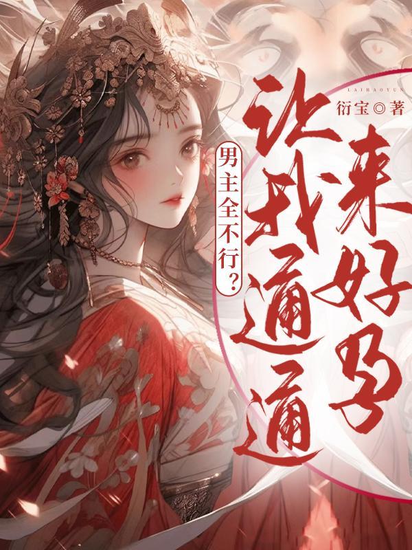 男主他不让我混吃等死 作者寻香踪