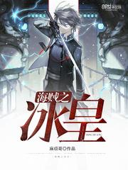 海贼王之冰帝降临