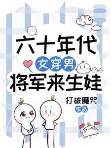 女穿男六零年代胎穿
