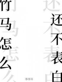 竹马不好撩