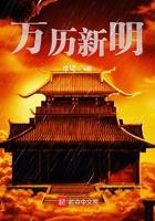 万历新明TXT