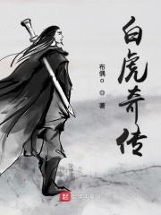 传武白虎怎么样了