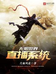 在无限世界直播成神
