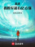 我的高武能开挂