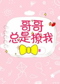哥哥总是撩我 从湖北