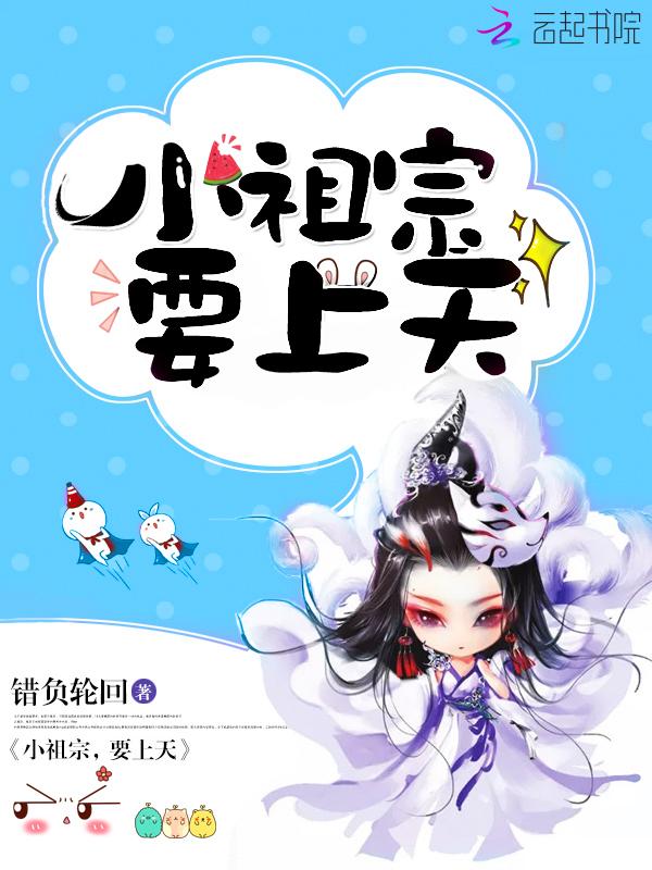 小祖宗要上天2