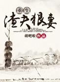 重生渣夫狠妻TXT百度