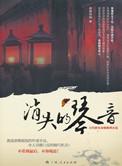 消失的琴音书观后感