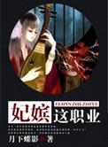 妃嫔这职业晋江文学城