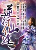 逆行仙途TXT