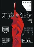 无声的证词演员表