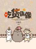 吃货偶像合集
