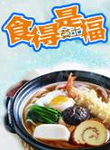 食得是福是什么意思