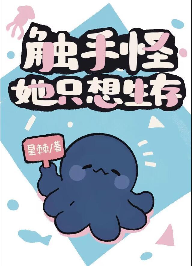 触手怪她只想生存全文免费阅读