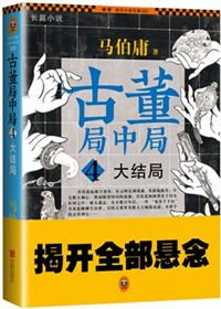 古董局中局4大结局剧情