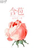 含苞欲放和含苞待放有什么区别