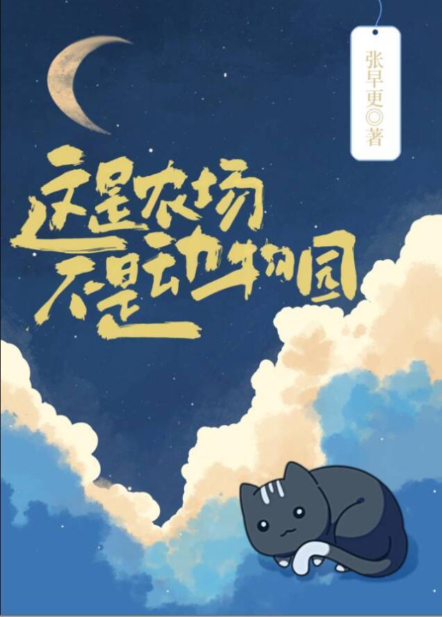 你管这叫动物园? 作者张早更