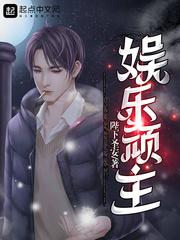 娱乐大顽家 五陵