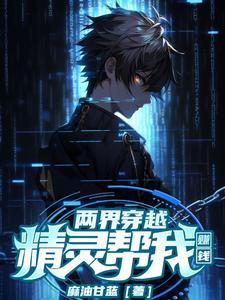 俩界穿越