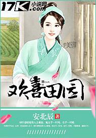 欢喜田园猎户家的小娇娇