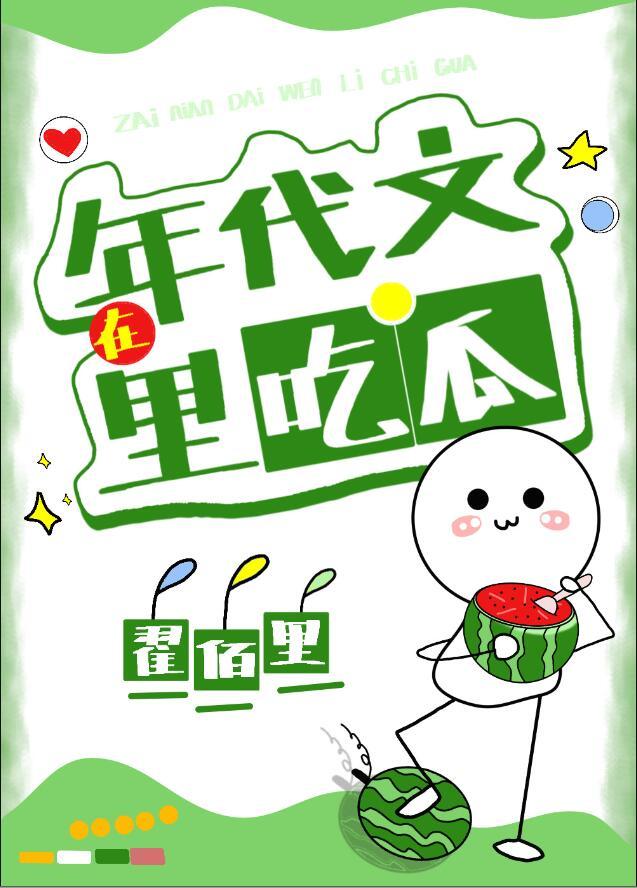 在年代文里吃瓜看戏祝成蹊笔趣阁