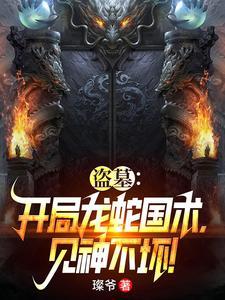 盗墓开局青龙血脉免费阅读