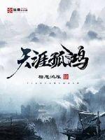 天涯孤鸿打一动物