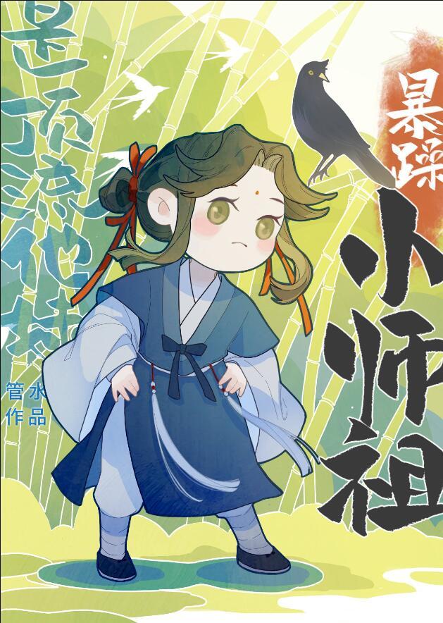 暴躁小师祖是顶流他妹94