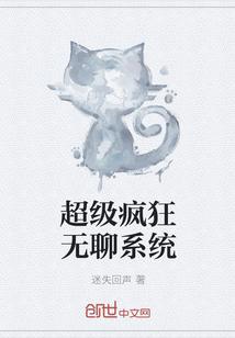 超级无敌疯狂系统在线阅读