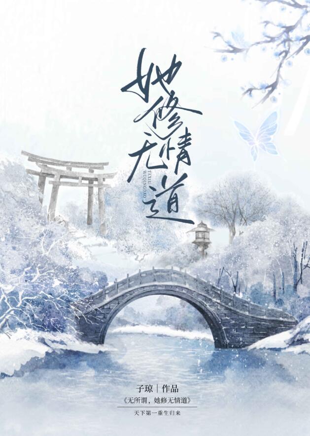 女配要修无情道快穿txt