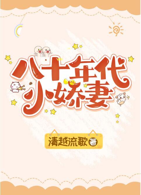 八十年代小娇妻 孟吱吱