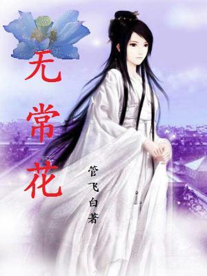 无常花样子