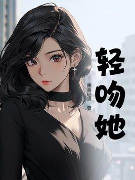 轻吻她的脸颊英文