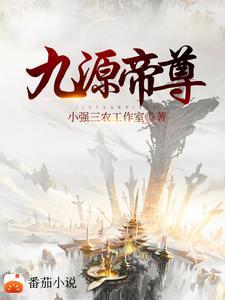 元尊九品源气