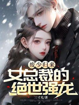 女总裁的废物老公萧阳