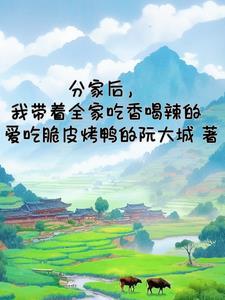分家以后害死爹第七集