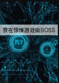 我在惊悚游戏里封神广播剧