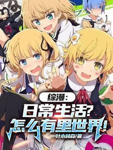 综漫日常番里混日子