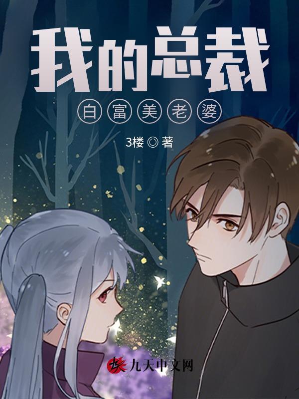 我的白富美总裁老婆