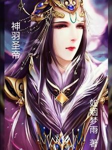 神羽战尊百度百科