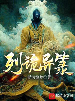 诡异录免费阅读