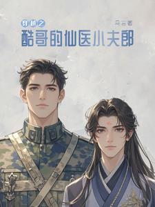 捡来的夫君是蛮荒兽神全文阅读