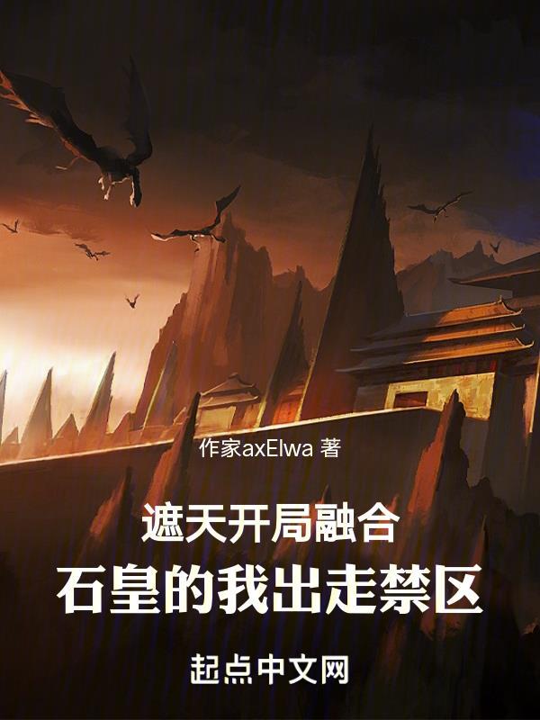 玄幻开局遮天石皇