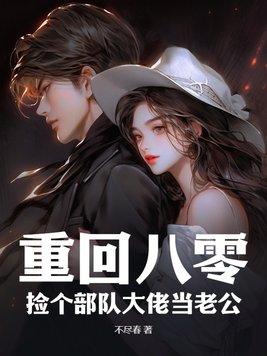 重回八零捡个部队大佬当老公盘