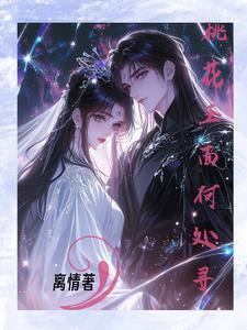 桃花面歌曲
