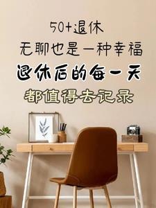 退休后过这样的生活