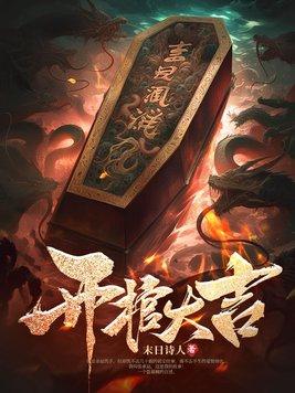 开棺要注意些什么