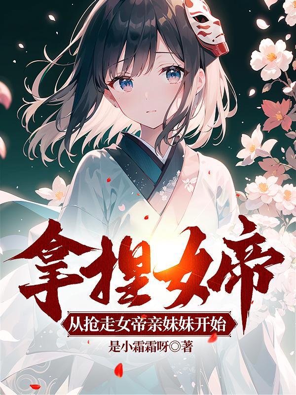 开局抽女帝